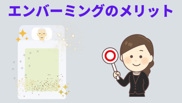 「 エンバーマー資格 」エンバーミングのメリット