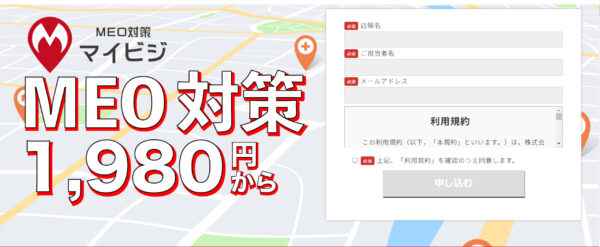 株式会社マイビジ様『マイビジMEO』サービスページの引用画像