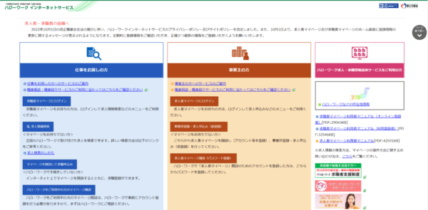 ハローワークインターネットサービスのトップ画像