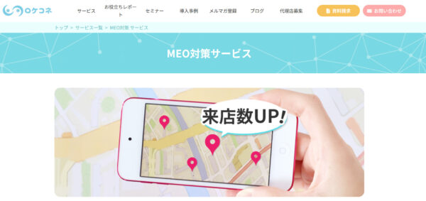 株式会社エフェクチュアル様『ロケコネ MEO対策』サービスページの引用画像