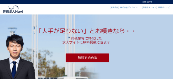 葬儀求人ナビのトップ画像