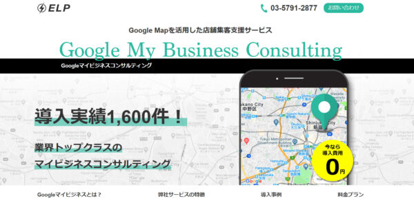 株式会社エルプランニング様『Googleマイビジネスコンサルティング』