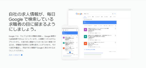 Googleしごと検索（Google for Jobs）のトップ画像