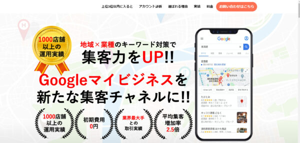 株式会社ウィルビー様『MEO解決さん』サービスページの引用画像