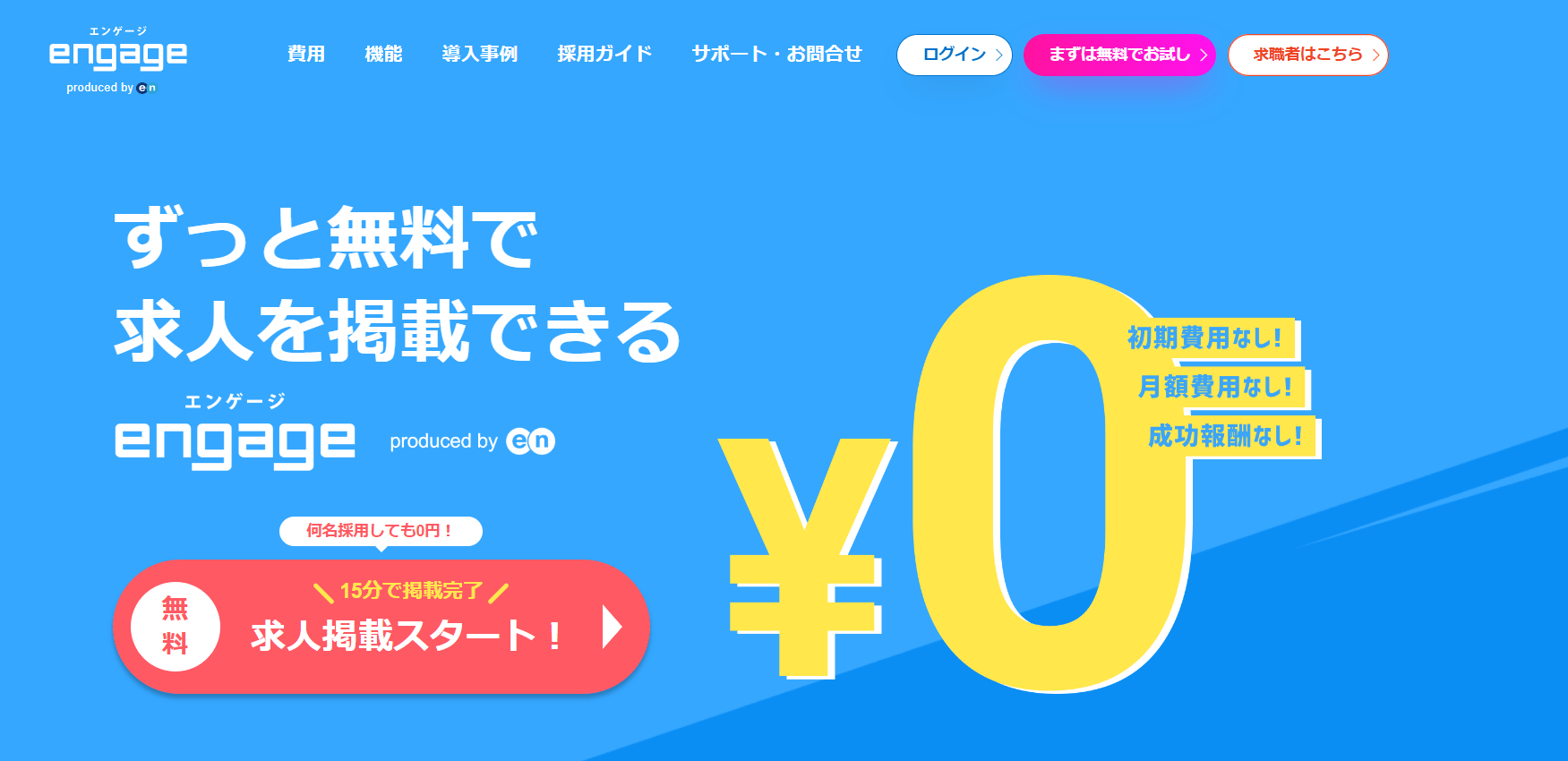 出典：engage（エンゲージ)｜エン・ジャパン