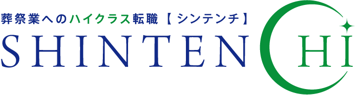 出典：葬祭業専門の転職サービス「SHINTENCHI」をリリース　葬儀社、冠婚葬祭互助会の求人需要に応えるサービスを展開／エルアンドイーホールディングス株式会社 - ライフ＆エンディングBIZ｜葬儀経営・霊園経営のビジネスメディア