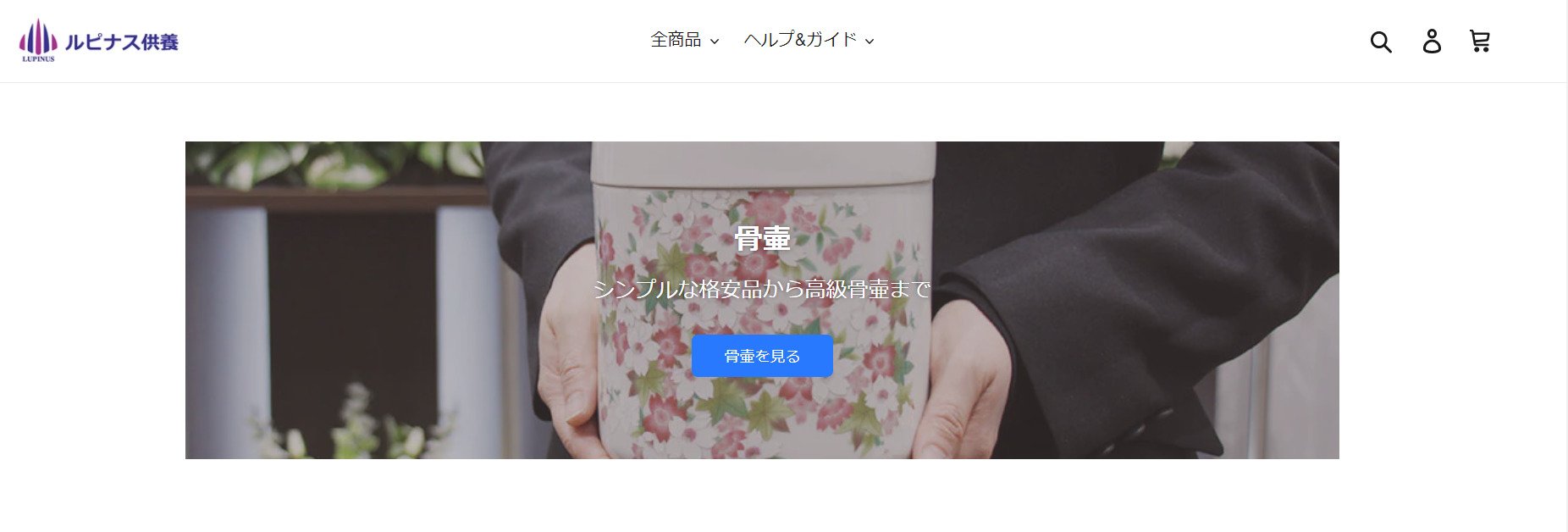 出典：ルピナス供養 - 骨壷や遺骨ペンダントなど手元供養専門店