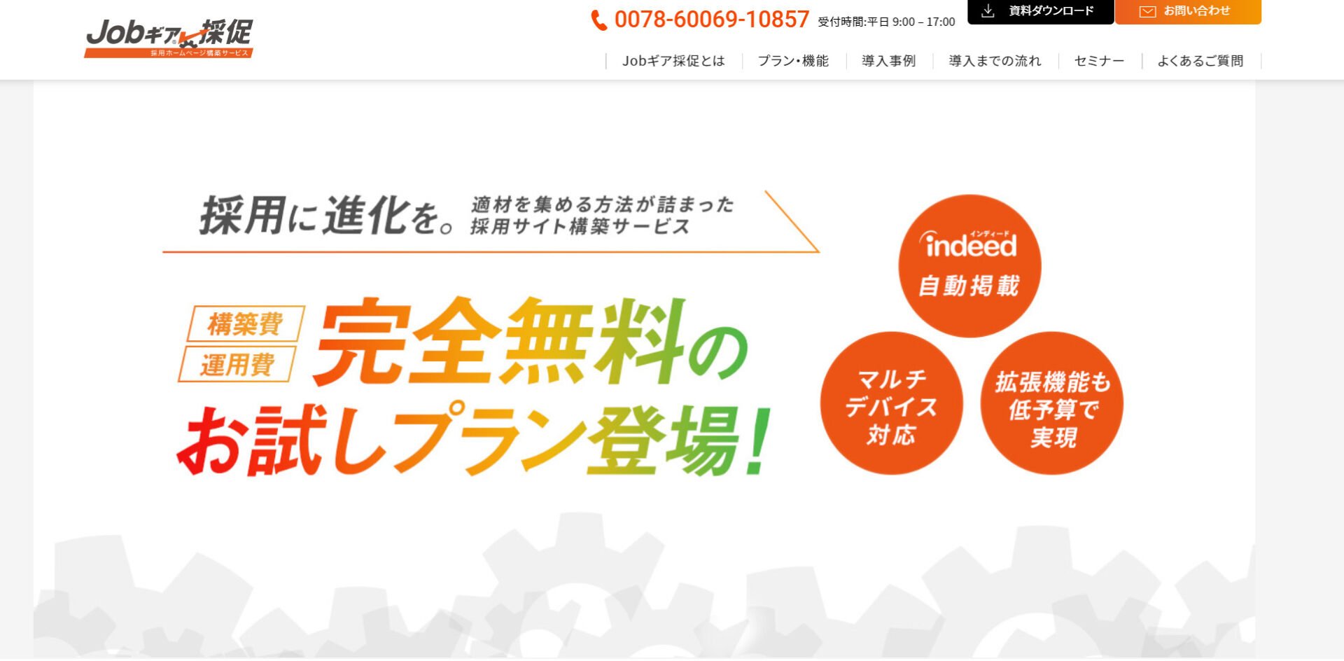 出典：Jobギア採促(ジョブギア採促）|採用ホームページ構築！indeedへも自動掲載されるアイデムの「Jobギア採促」で人材採用サイト制作