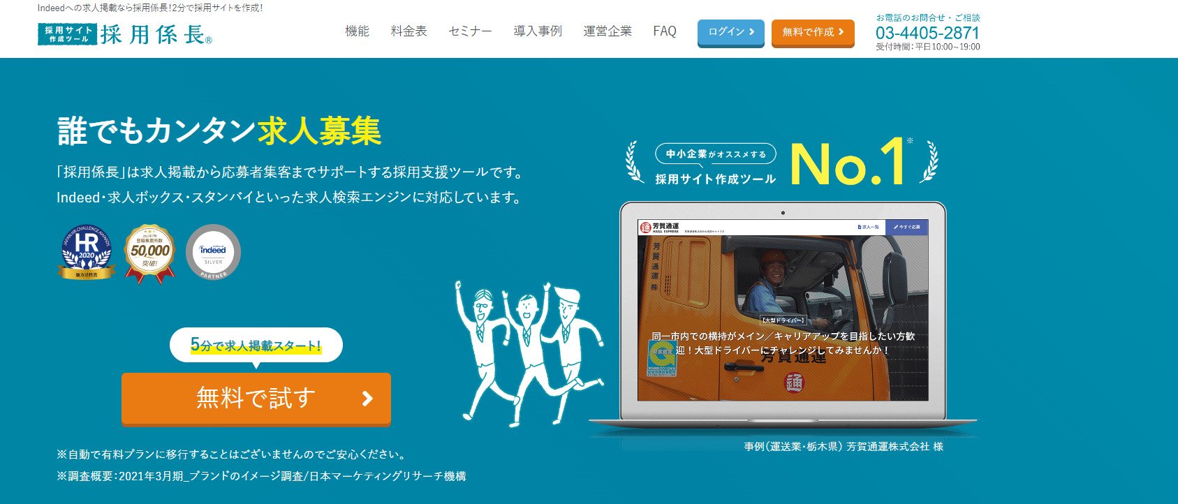 出典：採用係長 サービスページ