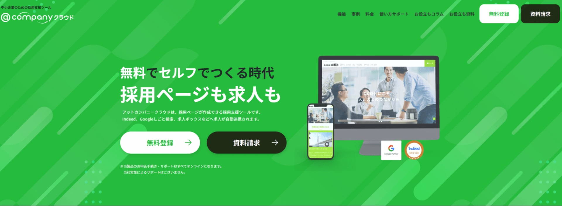 出典：無料で採用ページ作成「アットカンパニークラウド」