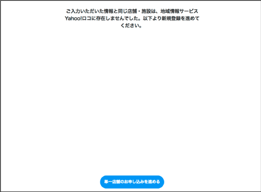 6.「単一店舗のお申し込みを進める」をクリック