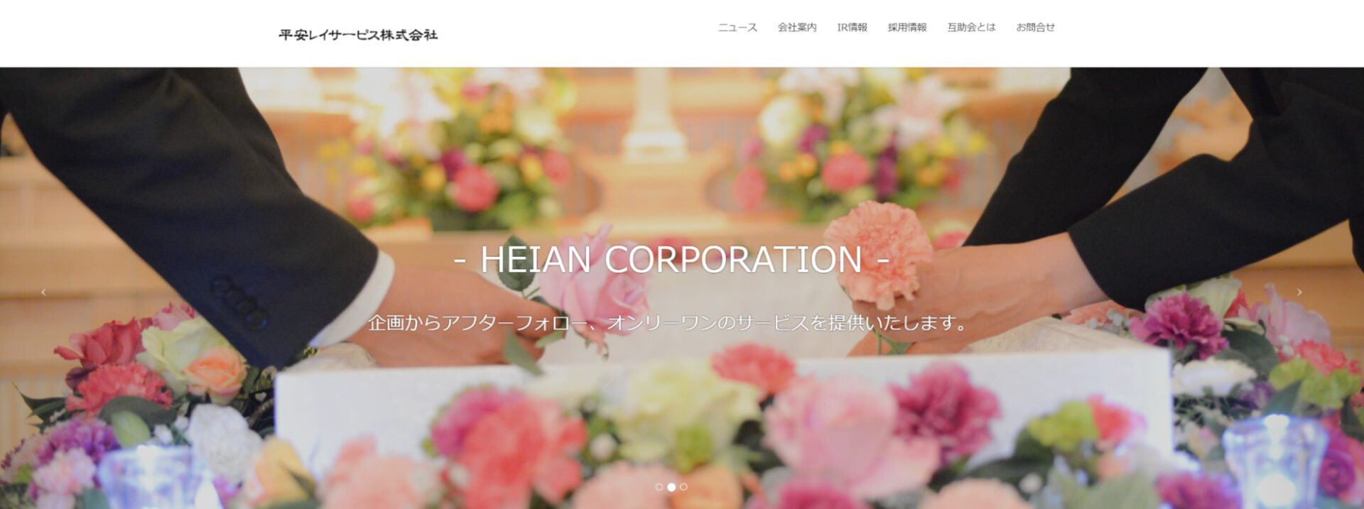 出典：平安レイサービス株式会社