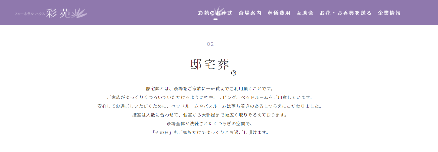 出典：福岡の葬儀社｜彩苑（さいえん）のお葬式とは - 彩苑