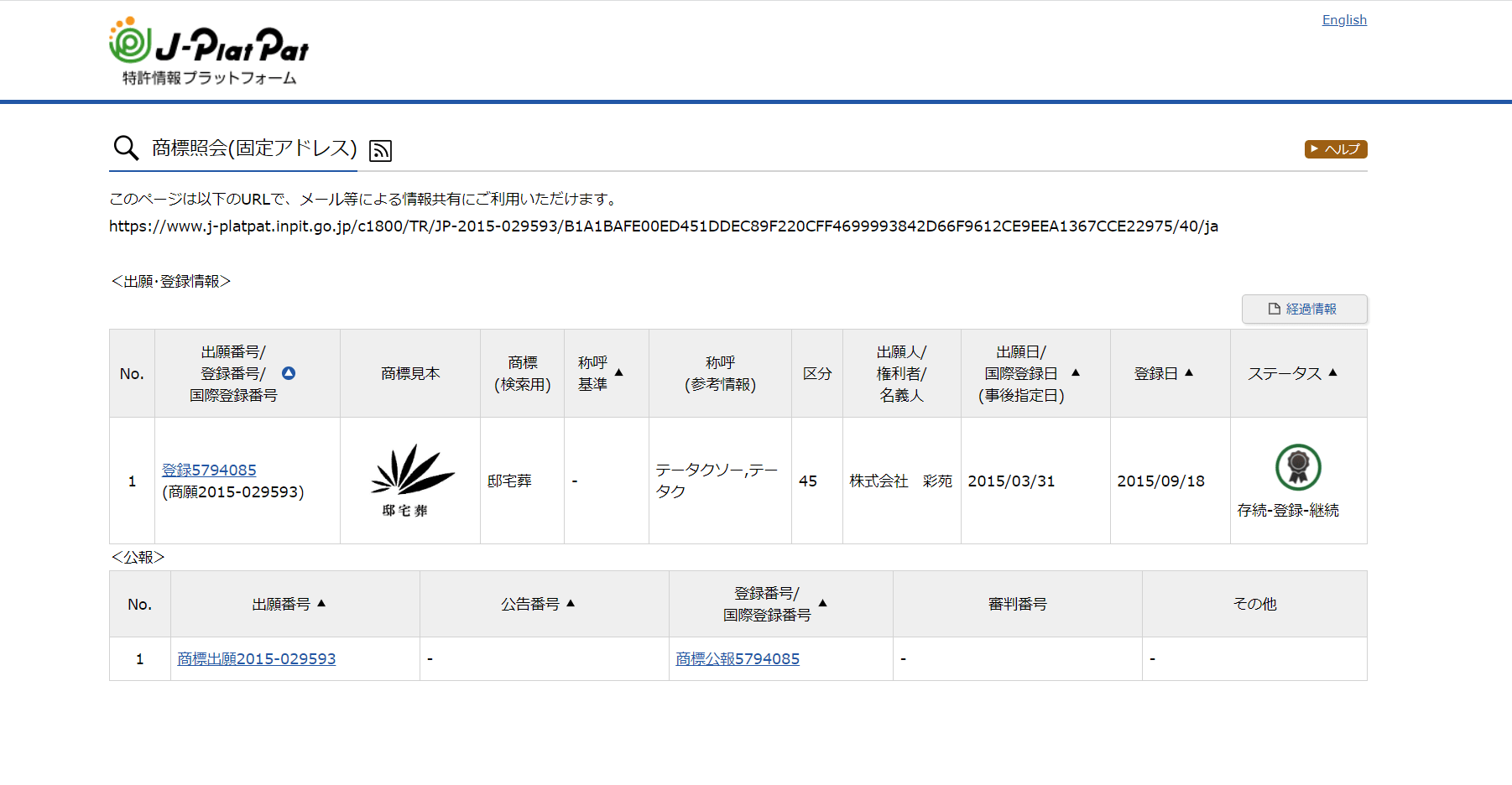 出典：文献固定アドレス用結果一覧｜J-PlatPat [JPP] 検索結果