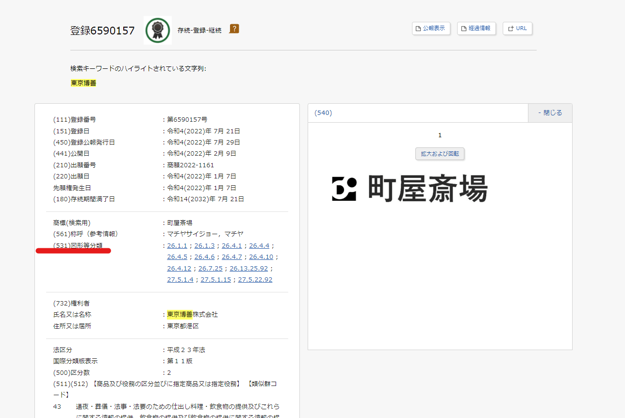 出典：商標出願･登録情報表示｜J-PlatPat [JPP] 町屋斎場