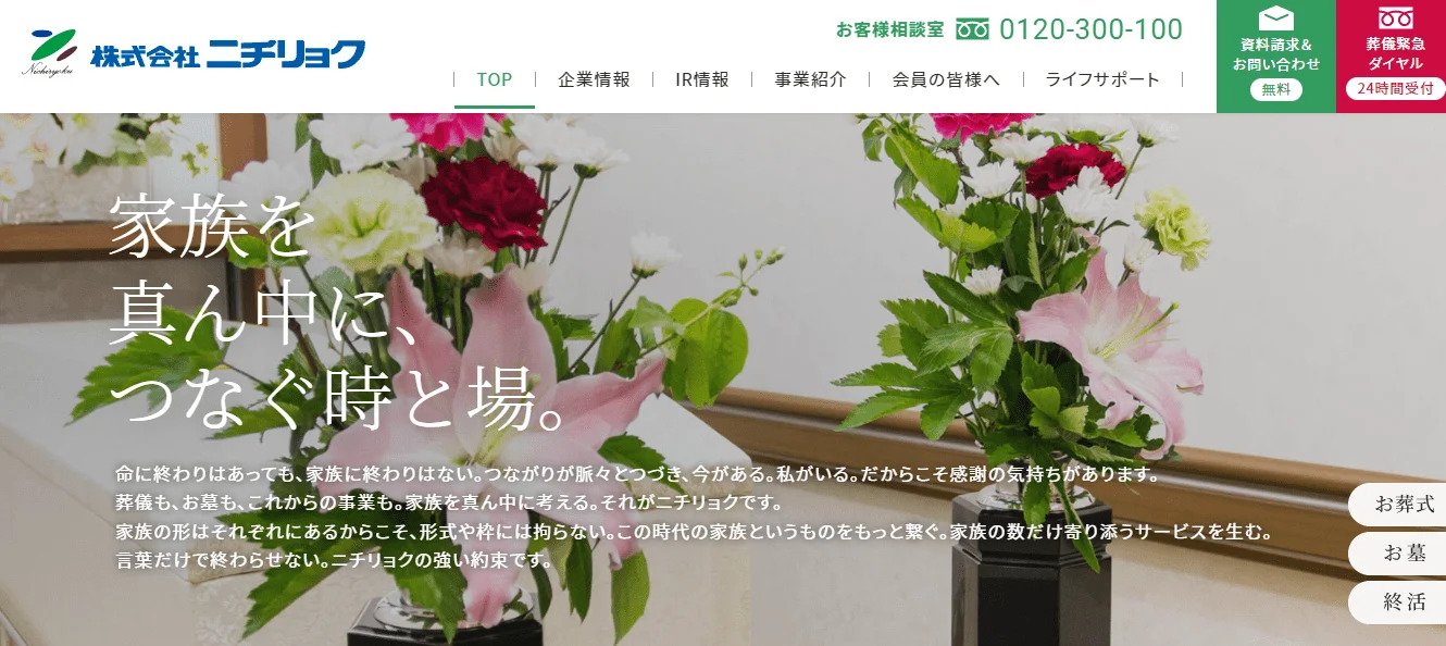出典：株式会社ニチリョク | スタンダード上場企業 | お葬式・お墓・終活