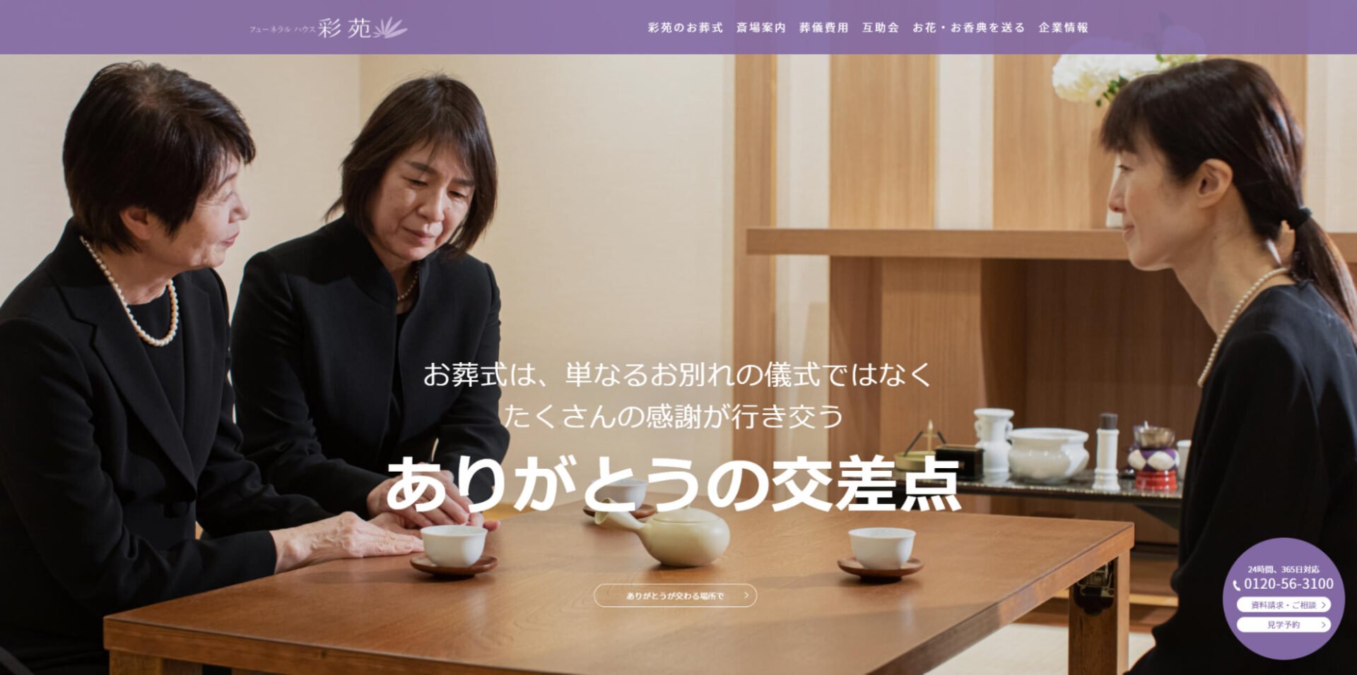 出典：フューネラルハウス彩苑