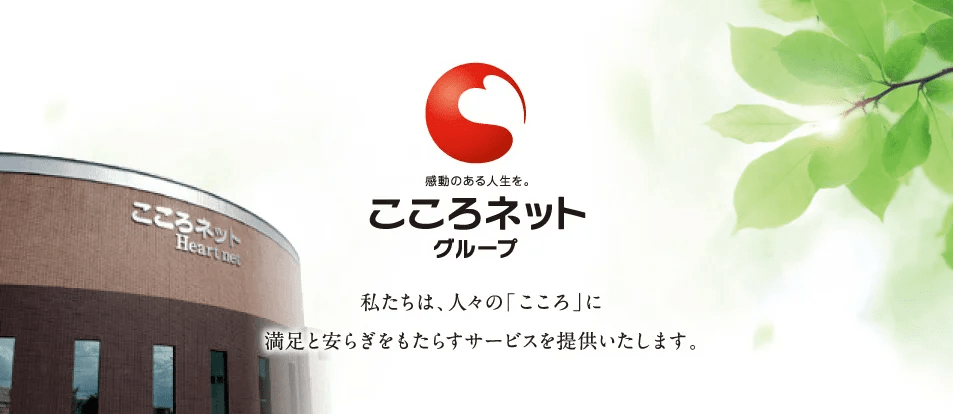 出典：こころネットグループ-感動のある人生を。