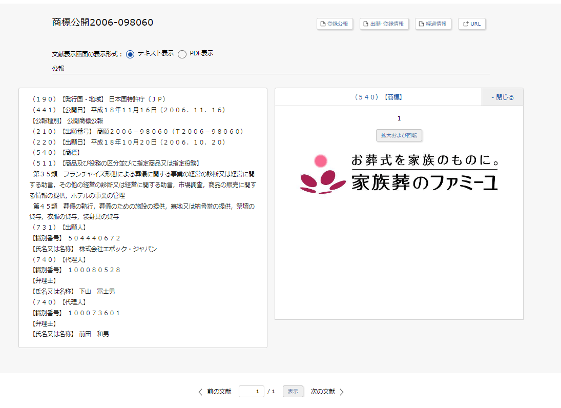 出典：商標公報表示｜J-PlatPat [JPP]
