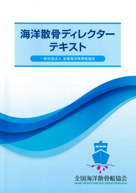 出典：海洋散骨ディレクターになるための一冊 | 全国海洋散骨船協会
