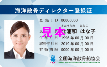 出典：海洋散骨ディレクター資格試験のご案内 | 全国海洋散骨船協会