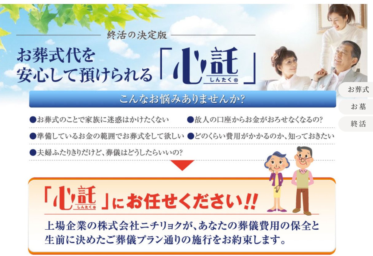 出典：心託 -しんたく- | お葬式・お墓・終活 | 株式会社ニチリョク
