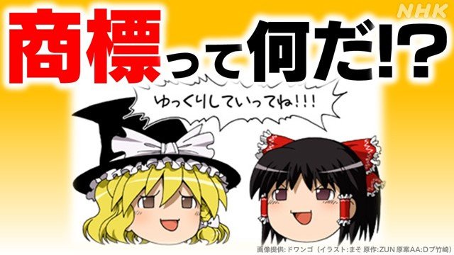 出典：「ゆっくり茶番劇」から考える 商標登録って何なの？ | NHK | News Up | トレンド