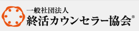 出典：一般社団法人 終活カウンセラー協会