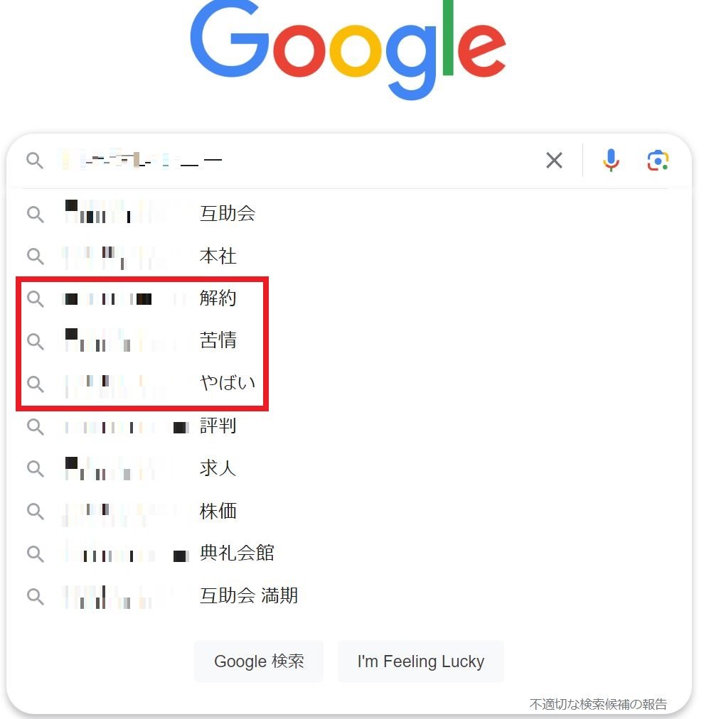 Google検索画面の予測キーワードにネガティブキーワードが並ぶ葬儀社の指名検索画面