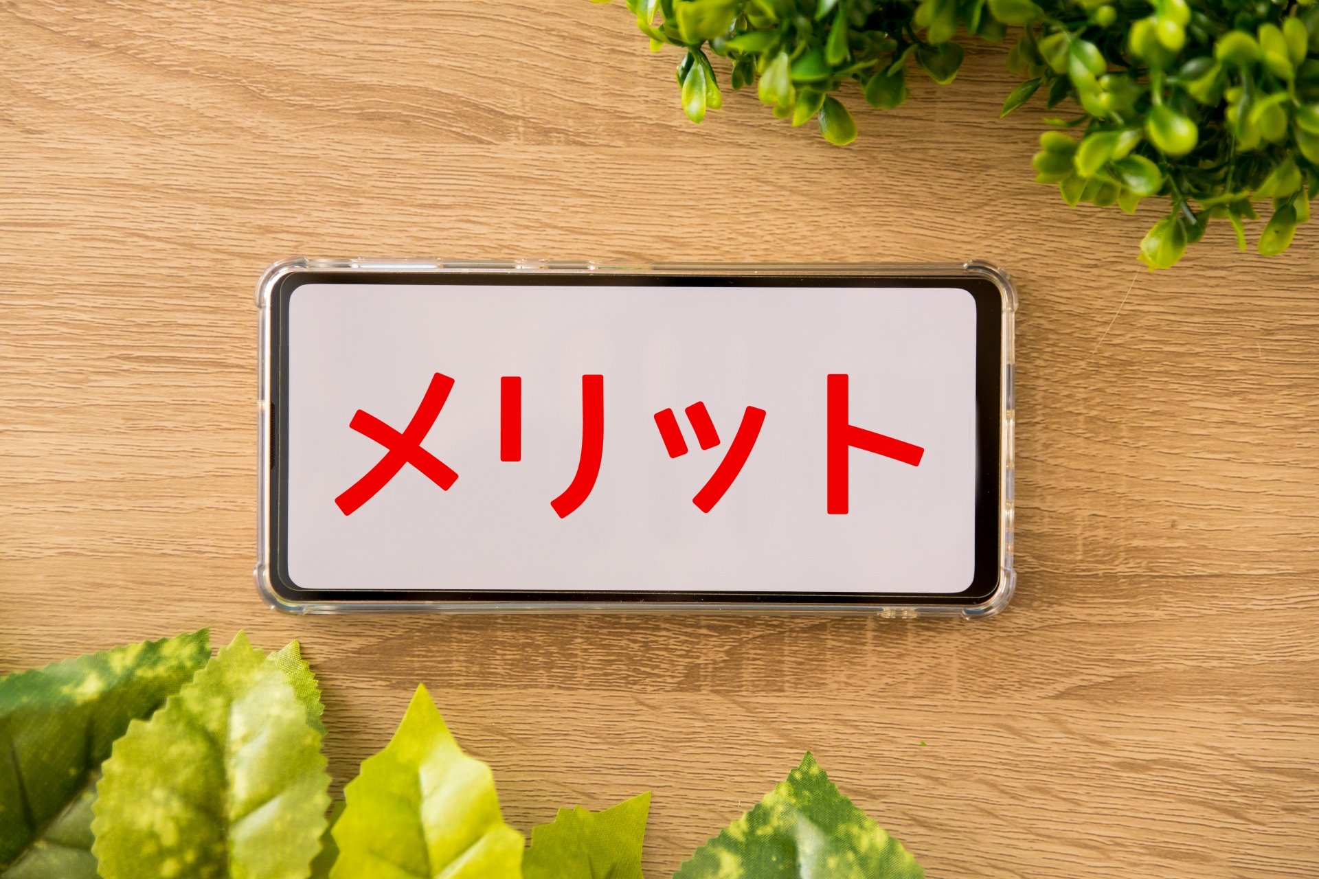 メリットのイメージ画像