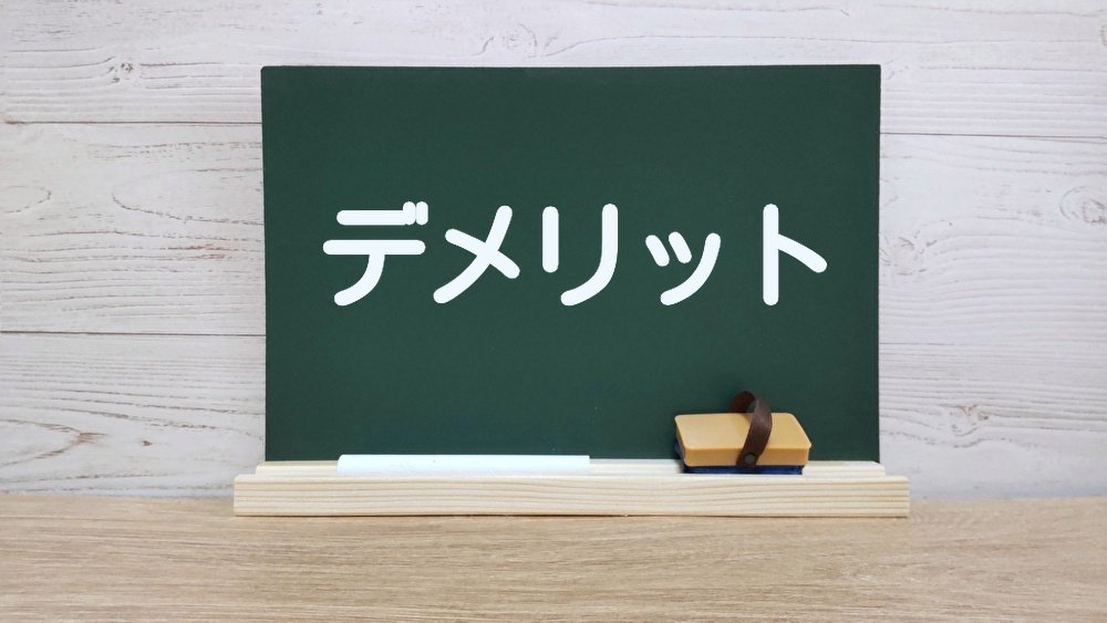 サジェスト対策のデメリットのイメージ画像