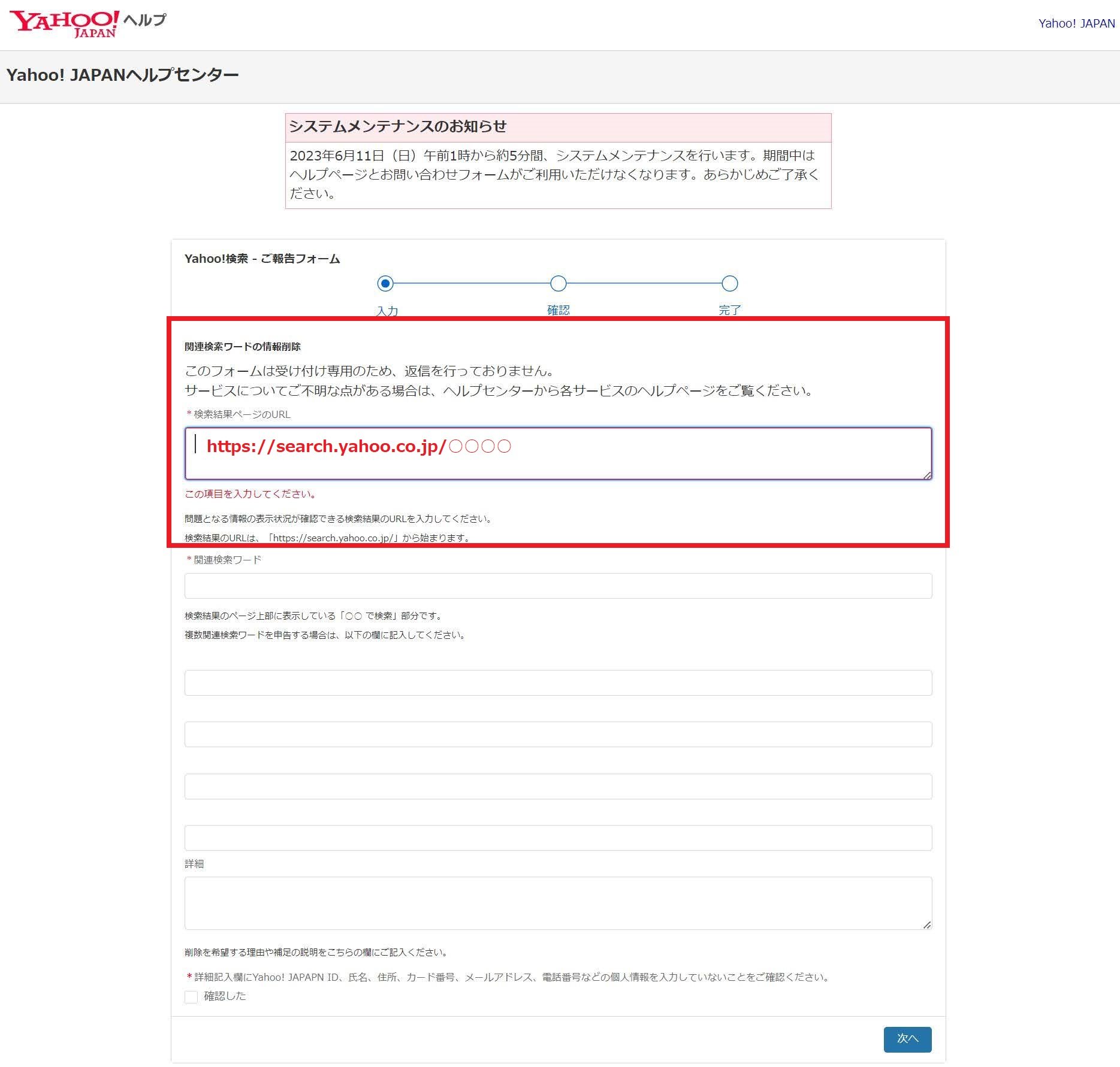 出典：Yahoo!検索 – お問い合わせフォーム
