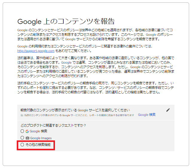 出典：Google 上のコンテンツを報告 - Legal ヘルプ