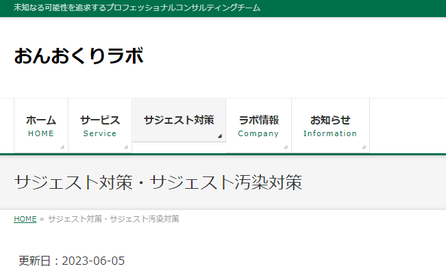 出典：サジェスト対策・サジェスト汚染対策 | おんおくりラボ