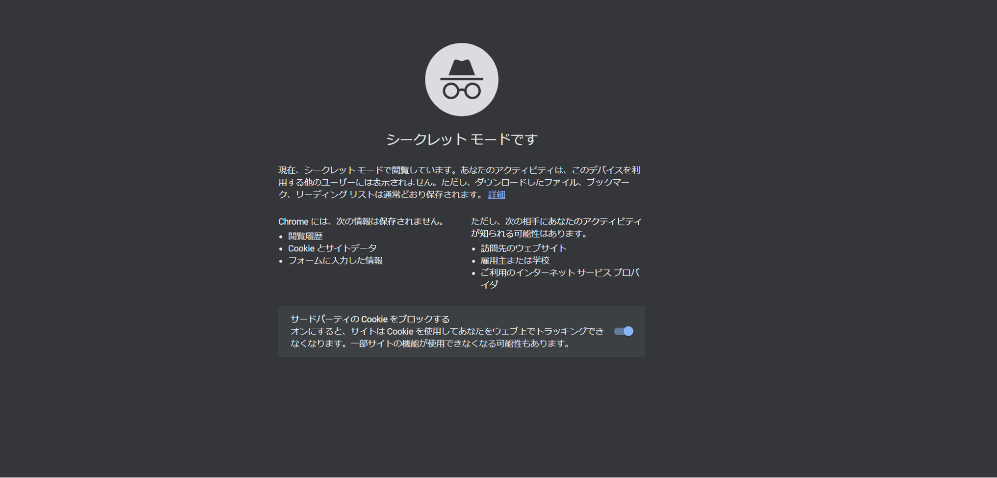 出典：Google検索画面シークレットモード