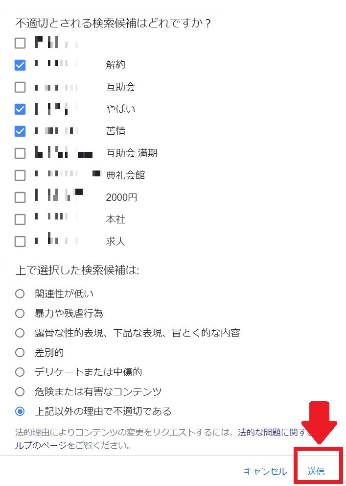Googleへのサジェスト削除依頼について説明画像