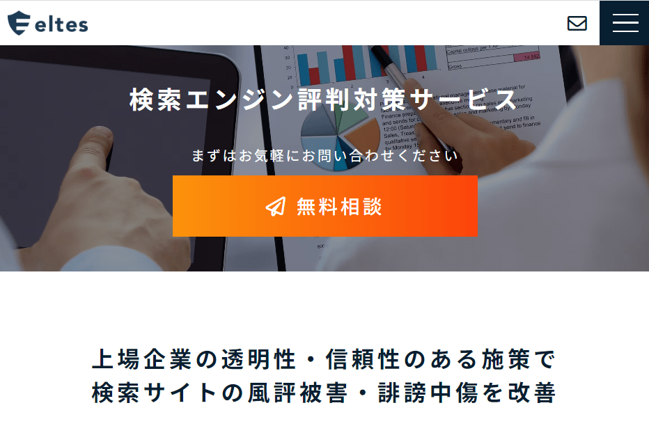 出典：検索エンジン評判対策サービス | 風評被害・誹謗中傷対策ならエルテス
