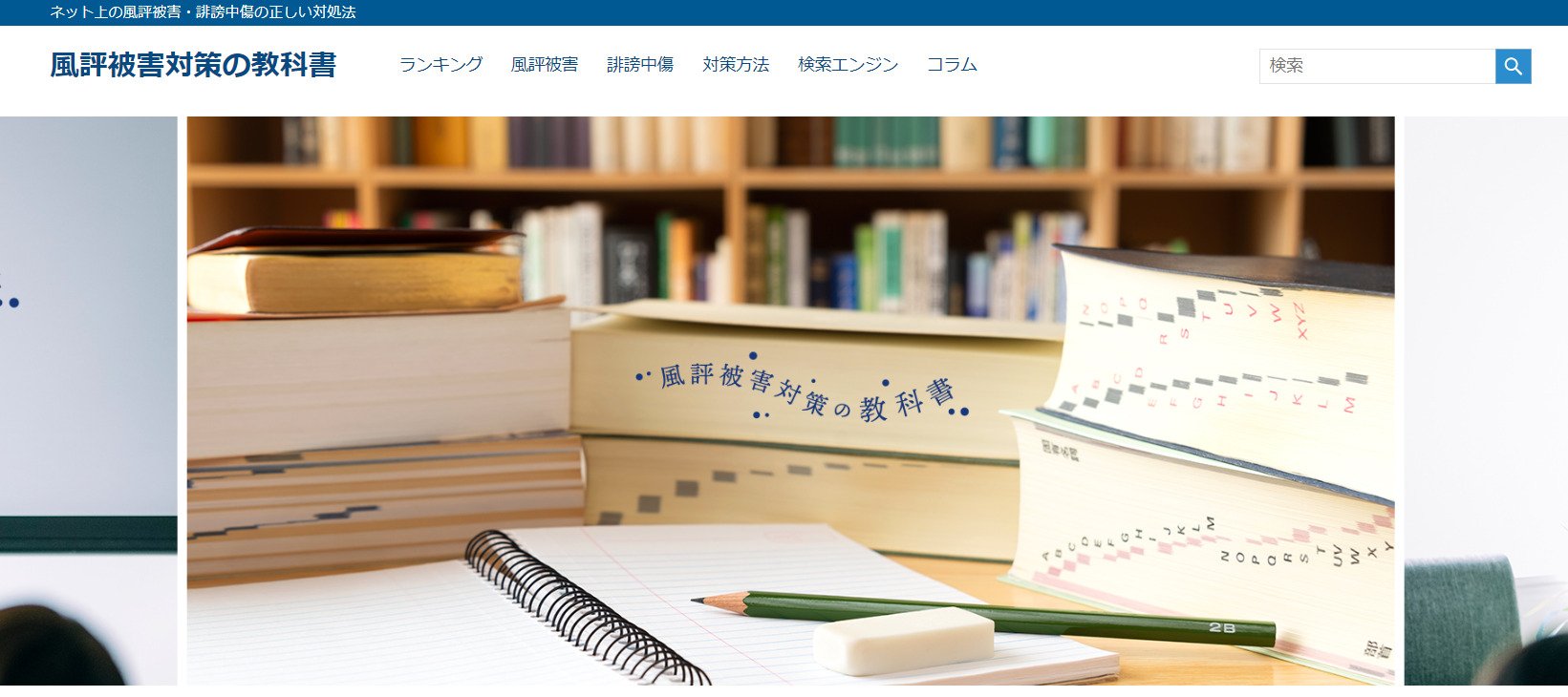 出典：風評被害対策の教科書 | ネット上の風評被害・誹謗中傷の正しい対処法