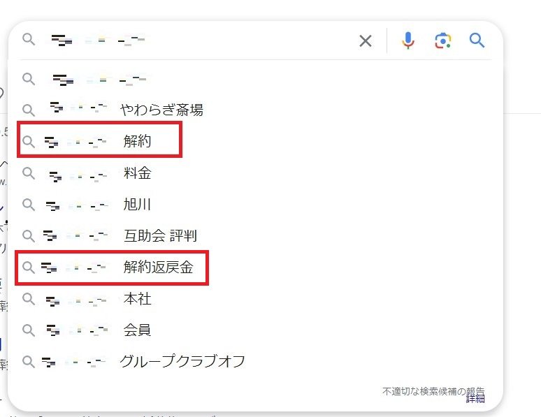 予測キーワードにネガティブキーワードが掲載されている某葬儀社の指名検索