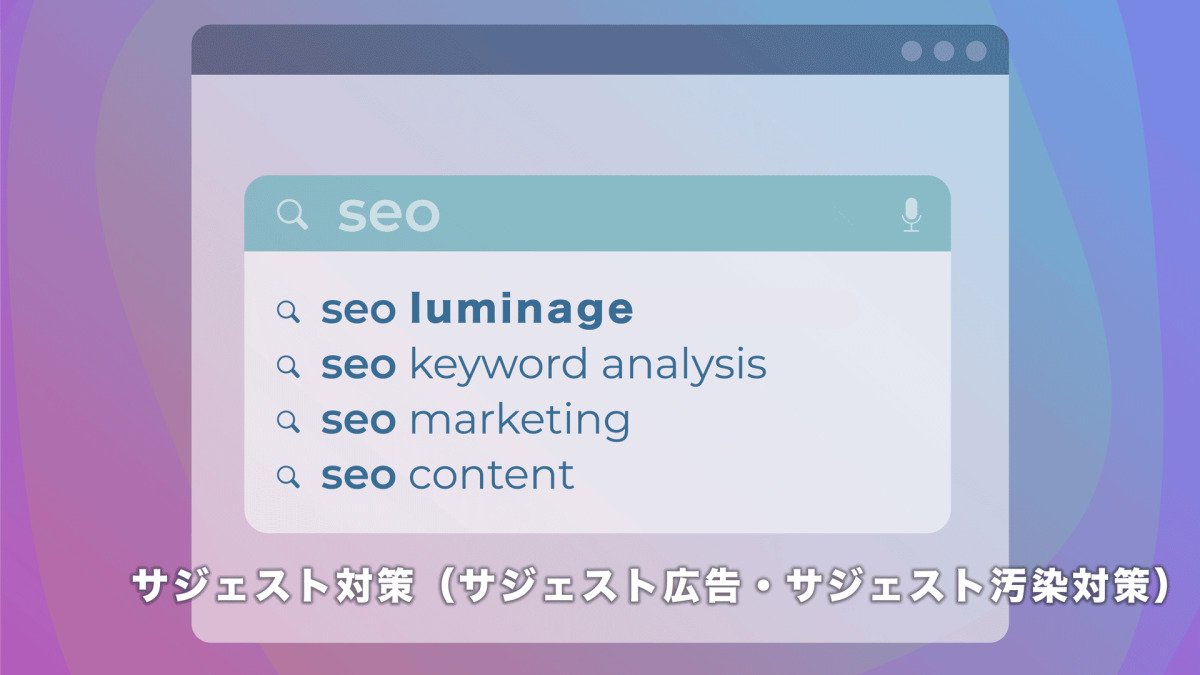 出典：サジェスト広告・サジェスト対策(Yahoo/Google)の費用や仕組みを、専門の広告代理店が解説 | 株式会社ルミネージ