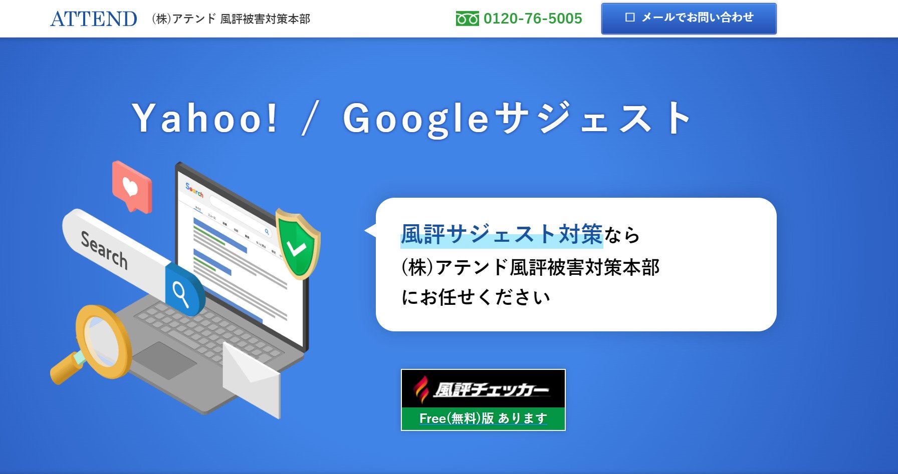 出典：風評サジェスト対策 - 株式会社アテンド - 風評被害対策本部