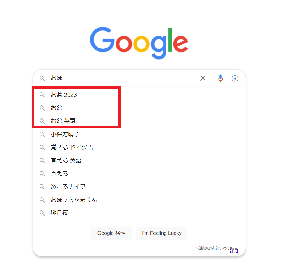 Googleで2022年6月時点で「おぼ」まで入力した結果の画像