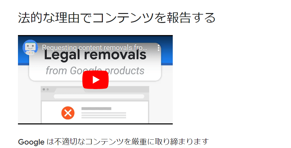 出典：法的な理由でコンテンツを報告する - Legal ヘルプ