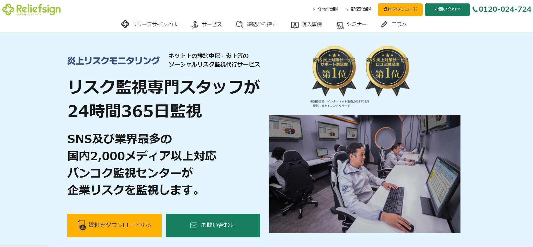 出典：炎上リスクモニタリング | リリーフサイン