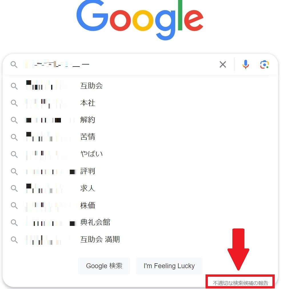 予測キーワード表示画面右下の「不適切な検索候補の報告」から申請する画像
