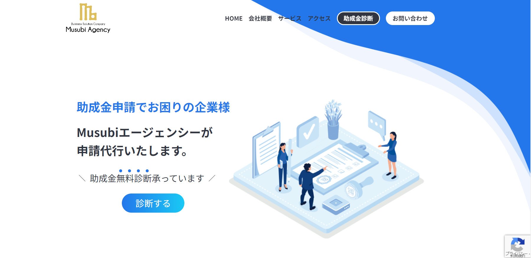 出典：Musubiエージェンシー｜助成金診断
