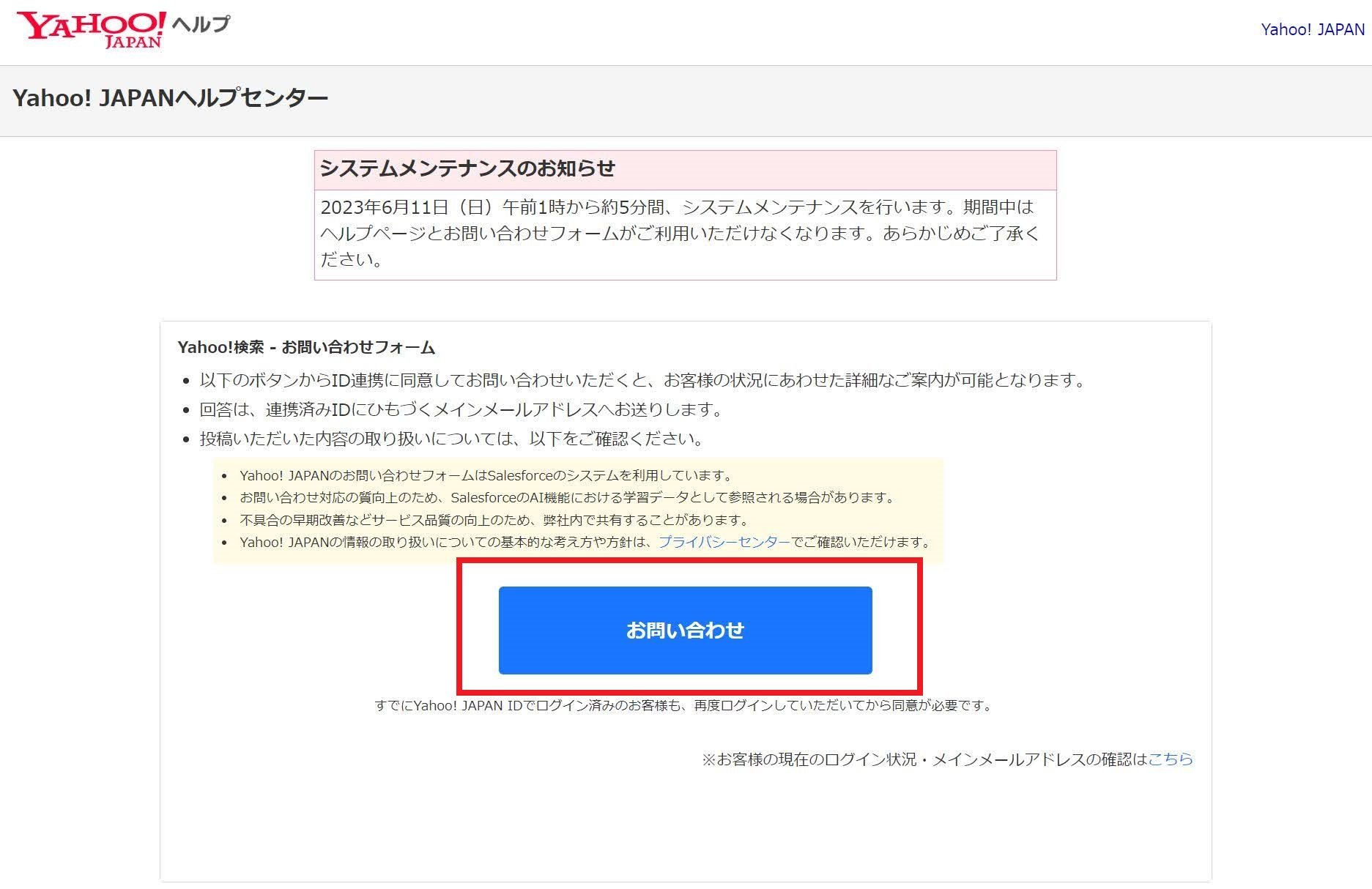 出典：Yahoo!検索 – お問い合わせフォーム