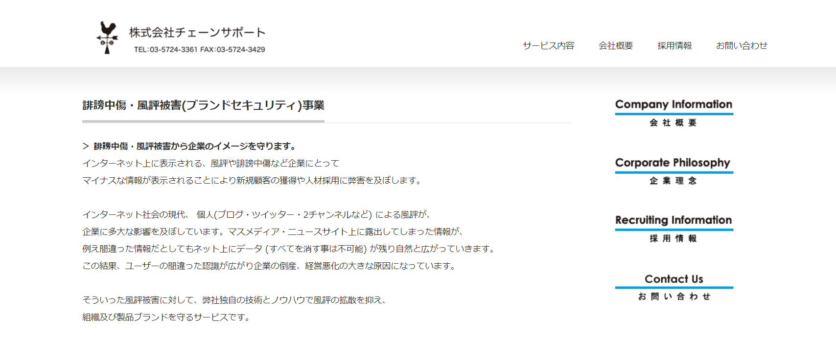 出典：誹謗中傷・風評被害(ブランドセキュリティ)事業 | チェーンサポート