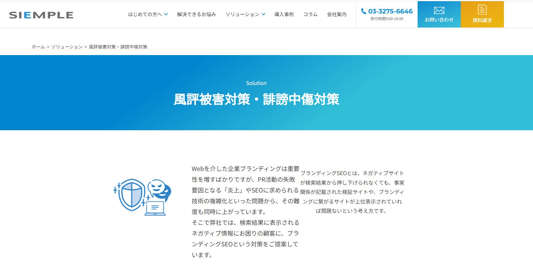 出典： 風評被害対策・誹謗中傷対策 | シエンプレ株式会社 - 唯一のデジタル・クライシス&サイレントクレーム対策会社