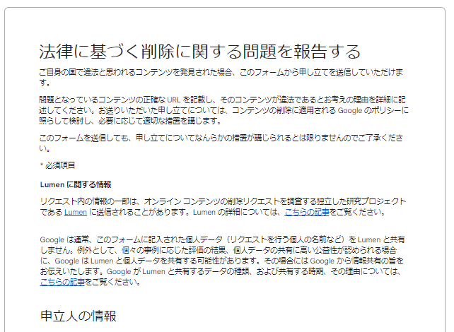 出典：法律に基づく削除に関する問題を報告する - Legal ヘルプ